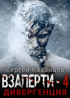 Дивергенция - Сергей Казанцев Лучшие аудиокниги онлайн слушать бесплатно➝ Без остановки, полными циклами! ☆Более 100000 новых книг☆ ➝ Присоединяйтесь ✔️ audioknigi-onlain.com