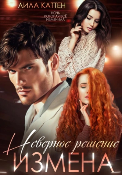 Измена. Неверное решение - Лила Каттен Лучшие аудиокниги онлайн слушать бесплатно➝ Без остановки, полными циклами! ☆Более 100000 новых книг☆ ➝ Присоединяйтесь ✔️ audioknigi-onlain.com