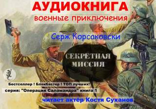 Секретная миссия - Серж Корсаковски Лучшие аудиокниги онлайн слушать бесплатно➝ Без остановки, полными циклами! ☆Более 100000 новых книг☆ ➝ Присоединяйтесь ✔️ audioknigi-onlain.com
