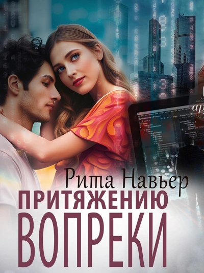 Притяжению вопреки - Рита Навьер Лучшие аудиокниги онлайн слушать бесплатно➝ Без остановки, полными циклами! ☆Более 100000 новых книг☆ ➝ Присоединяйтесь ✔️ audioknigi-onlain.com