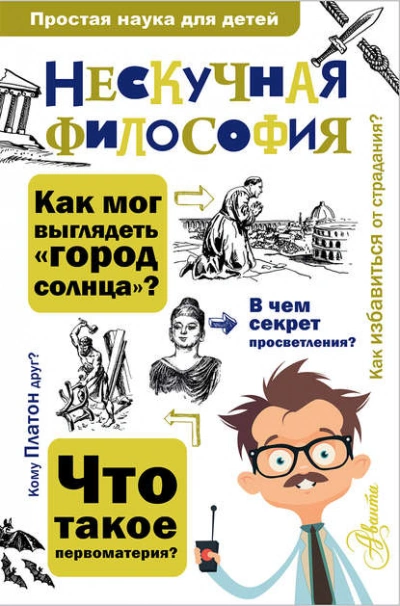 Нескучная философия - Андрей Цуканов Лучшие аудиокниги онлайн слушать бесплатно➝ Без остановки, полными циклами! ☆Более 100000 новых книг☆ ➝ Присоединяйтесь ✔️ audioknigi-onlain.com