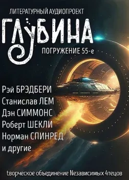ГЛУБИНА. Погружение 55-е Лучшие аудиокниги онлайн слушать бесплатно➝ Без остановки, полными циклами! ☆Более 100000 новых книг☆ ➝ Присоединяйтесь ✔️ audioknigi-onlain.com