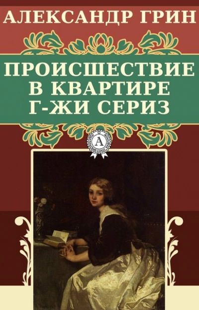 Происшествие в квартире г-жи Сериз - Александр Грин Лучшие аудиокниги онлайн слушать бесплатно➝ Без остановки, полными циклами! ☆Более 100000 новых книг☆ ➝ Присоединяйтесь ✔️ audioknigi-onlain.com