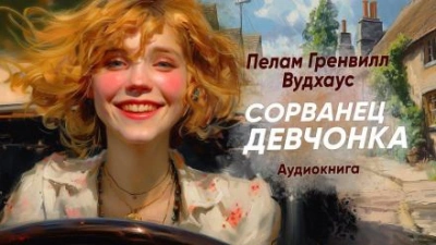 Сорванец девчонка - Пэлем Грэнвил Вудхауз Лучшие аудиокниги онлайн слушать бесплатно➝ Без остановки, полными циклами! ☆Более 100000 новых книг☆ ➝ Присоединяйтесь ✔️ audioknigi-onlain.com