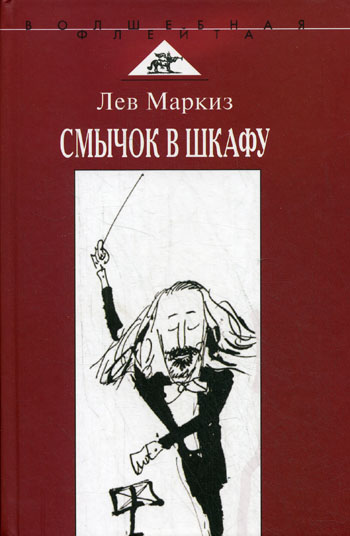Смычок в шкафу - Лев Маркиз Лучшие аудиокниги онлайн слушать бесплатно➝ Без остановки, полными циклами! ☆Более 100000 новых книг☆ ➝ Присоединяйтесь ✔️ audioknigi-onlain.com