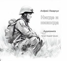 Нигде и никогда - Андрей Лазарчук Лучшие аудиокниги онлайн слушать бесплатно➝ Без остановки, полными циклами! ☆Более 100000 новых книг☆ ➝ Присоединяйтесь ✔️ audioknigi-onlain.com