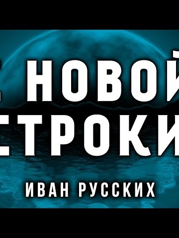 С новой строки - Иван Русских Лучшие аудиокниги онлайн слушать бесплатно➝ Без остановки, полными циклами! ☆Более 100000 новых книг☆ ➝ Присоединяйтесь ✔️ audioknigi-onlain.com
