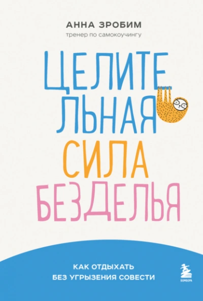 Целительная сила безделья. Как отдыхать без угрызения совести - Анна Зробим Лучшие аудиокниги онлайн слушать бесплатно➝ Без остановки, полными циклами! ☆Более 100000 новых книг☆ ➝ Присоединяйтесь ✔️ audioknigi-onlain.com