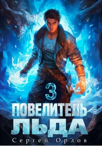Повелитель Льда – 3 - Сергей Орлов Лучшие аудиокниги онлайн слушать бесплатно➝ Без остановки, полными циклами! ☆Более 100000 новых книг☆ ➝ Присоединяйтесь ✔️ audioknigi-onlain.com