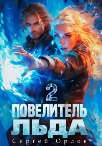 Повелитель Льда 2 - Сергей Орлов Лучшие аудиокниги онлайн слушать бесплатно➝ Без остановки, полными циклами! ☆Более 100000 новых книг☆ ➝ Присоединяйтесь ✔️ audioknigi-onlain.com