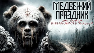 Медвежий праздник - Mrtvesvit Лучшие аудиокниги онлайн слушать бесплатно➝ Без остановки, полными циклами! ☆Более 100000 новых книг☆ ➝ Присоединяйтесь ✔️ audioknigi-onlain.com