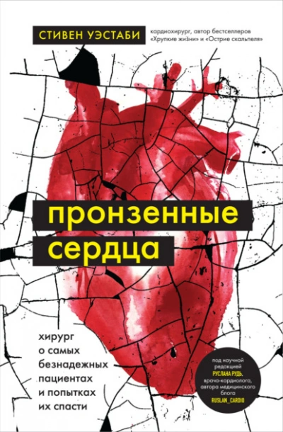 Пронзенные сердца. Хирург о самых безнадежных пациентах и попытках их спасти - Стивен Уэстаби Лучшие аудиокниги онлайн слушать бесплатно➝ Без остановки, полными циклами! ☆Более 100000 новых книг☆ ➝ Присоединяйтесь ✔️ audioknigi-onlain.com