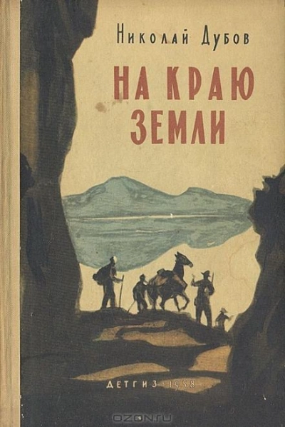 На краю земли - Николай Дубов Лучшие аудиокниги онлайн слушать бесплатно➝ Без остановки, полными циклами! ☆Более 100000 новых книг☆ ➝ Присоединяйтесь ✔️ audioknigi-onlain.com