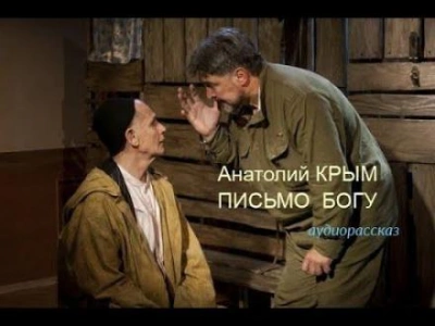 Письмо Богу - Анатолий Крым Лучшие аудиокниги онлайн слушать бесплатно➝ Без остановки, полными циклами! ☆Более 100000 новых книг☆ ➝ Присоединяйтесь ✔️ audioknigi-onlain.com