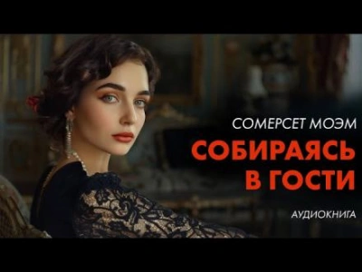 Собираясь в гости - Сомерсет Моэм Лучшие аудиокниги онлайн слушать бесплатно➝ Без остановки, полными циклами! ☆Более 100000 новых книг☆ ➝ Присоединяйтесь ✔️ audioknigi-onlain.com