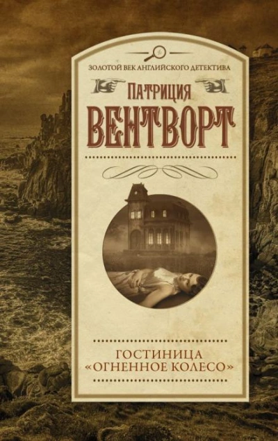 Огненное колесо - Патриция Вентворт Лучшие аудиокниги онлайн слушать бесплатно➝ Без остановки, полными циклами! ☆Более 100000 новых книг☆ ➝ Присоединяйтесь ✔️ audioknigi-onlain.com