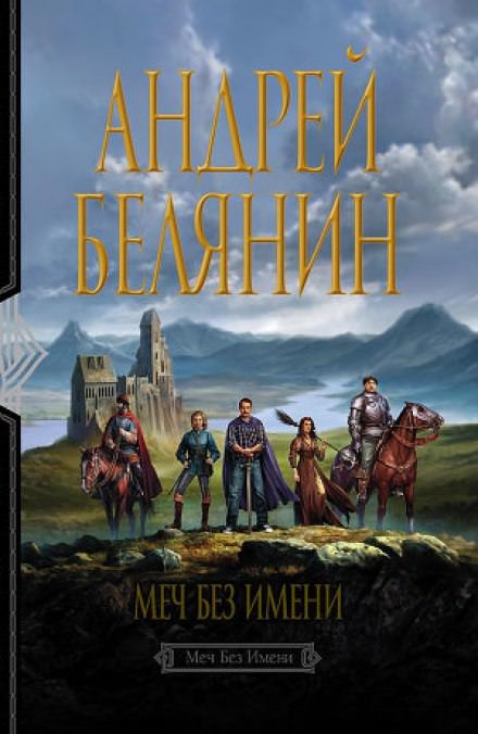 Меч без имени - Андрей Белянин Лучшие аудиокниги онлайн слушать бесплатно➝ Без остановки, полными циклами! ☆Более 100000 новых книг☆ ➝ Присоединяйтесь ✔️ audioknigi-onlain.com