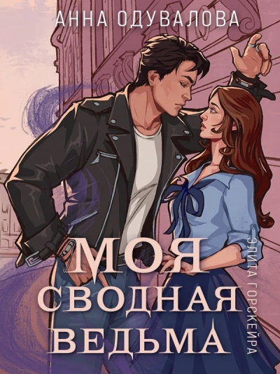 Моя сводная ведьма - Анна Одувалова Лучшие аудиокниги онлайн слушать бесплатно➝ Без остановки, полными циклами! ☆Более 100000 новых книг☆ ➝ Присоединяйтесь ✔️ audioknigi-onlain.com