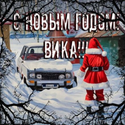 С Новым годом, Вика! - Дмитрий Смолярчук Лучшие аудиокниги онлайн слушать бесплатно➝ Без остановки, полными циклами! ☆Более 100000 новых книг☆ ➝ Присоединяйтесь ✔️ audioknigi-onlain.com