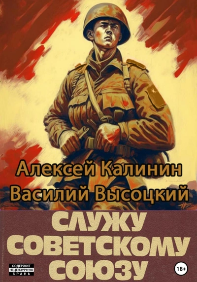 Служу Советскому Союзу. Книга 1 - Алексей Калинин, Василий Высоцкий Лучшие аудиокниги онлайн слушать бесплатно➝ Без остановки, полными циклами! ☆Более 100000 новых книг☆ ➝ Присоединяйтесь ✔️ audioknigi-onlain.com