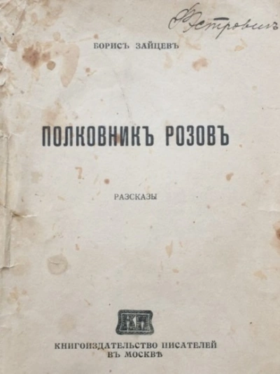 Полковник Розов - Борис Зайцев Лучшие аудиокниги онлайн слушать бесплатно➝ Без остановки, полными циклами! ☆Более 100000 новых книг☆ ➝ Присоединяйтесь ✔️ audioknigi-onlain.com