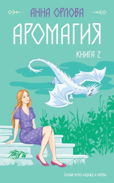 Аромагия. Книга 2 - Анна Орлова Лучшие аудиокниги онлайн слушать бесплатно➝ Без остановки, полными циклами! ☆Более 100000 новых книг☆ ➝ Присоединяйтесь ✔️ audioknigi-onlain.com