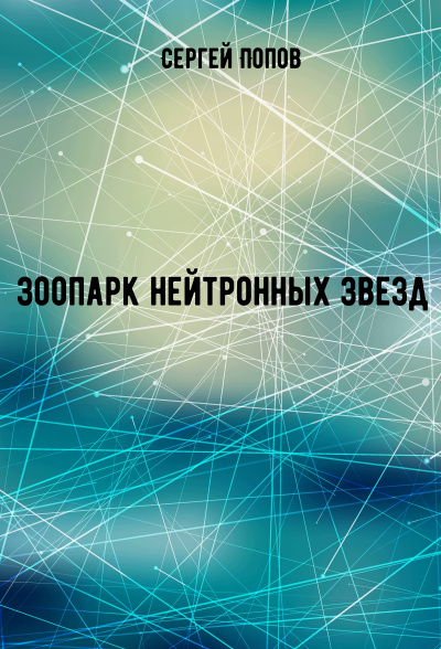 Зоопарк нейтронных звезд - Сергей Попов Лучшие аудиокниги онлайн слушать бесплатно➝ Без остановки, полными циклами! ☆Более 100000 новых книг☆ ➝ Присоединяйтесь ✔️ audioknigi-onlain.com
