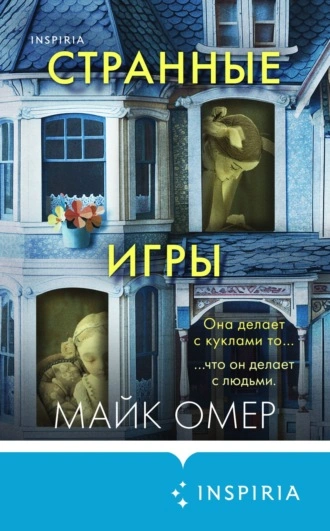 Странные игры - Майк Омер Лучшие аудиокниги онлайн слушать бесплатно➝ Без остановки, полными циклами! ☆Более 100000 новых книг☆ ➝ Присоединяйтесь ✔️ audioknigi-onlain.com