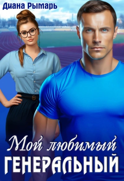Мой любимый генеральный - Диана Рымарь Лучшие аудиокниги онлайн слушать бесплатно➝ Без остановки, полными циклами! ☆Более 100000 новых книг☆ ➝ Присоединяйтесь ✔️ audioknigi-onlain.com