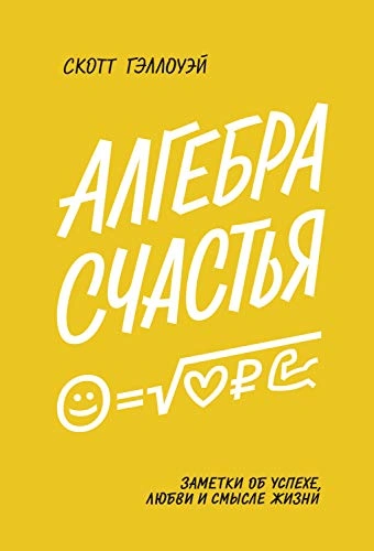 Алгебра счастья. Заметки об успехе, любви и смысле жизни - Скотт Гэллоуэй Лучшие аудиокниги онлайн слушать бесплатно➝ Без остановки, полными циклами! ☆Более 100000 новых книг☆ ➝ Присоединяйтесь ✔️ audioknigi-onlain.com