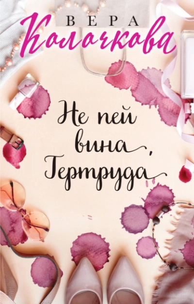 Не пей вина, Гертруда - Вера Колочкова Лучшие аудиокниги онлайн слушать бесплатно➝ Без остановки, полными циклами! ☆Более 100000 новых книг☆ ➝ Присоединяйтесь ✔️ audioknigi-onlain.com