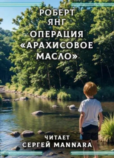 Операция «Арахисовое масло - Роберт Янг Лучшие аудиокниги онлайн слушать бесплатно➝ Без остановки, полными циклами! ☆Более 100000 новых книг☆ ➝ Присоединяйтесь ✔️ audioknigi-onlain.com
