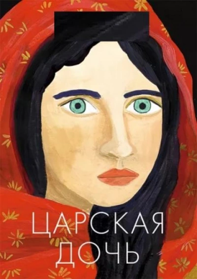 Царская дочь Лучшие аудиокниги онлайн слушать бесплатно➝ Без остановки, полными циклами! ☆Более 100000 новых книг☆ ➝ Присоединяйтесь ✔️ audioknigi-onlain.com
