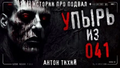 Упырь из 41 - Антон Тихий Лучшие аудиокниги онлайн слушать бесплатно➝ Без остановки, полными циклами! ☆Более 100000 новых книг☆ ➝ Присоединяйтесь ✔️ audioknigi-onlain.com