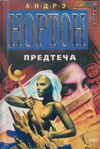 Предтечи: приключение второе - Андрэ Нортон Лучшие аудиокниги онлайн слушать бесплатно➝ Без остановки, полными циклами! ☆Более 100000 новых книг☆ ➝ Присоединяйтесь ✔️ audioknigi-onlain.com