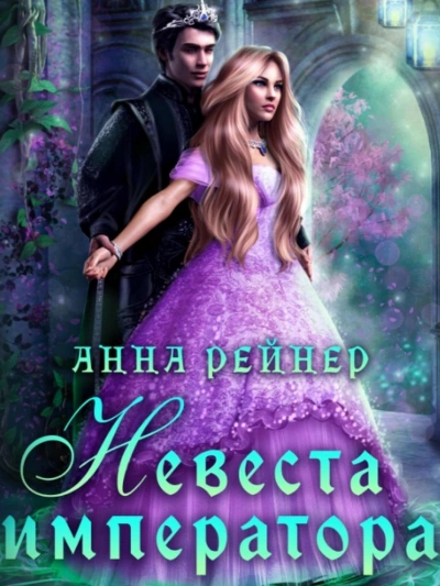 Невеста императора - Анна Рейнер Лучшие аудиокниги онлайн слушать бесплатно➝ Без остановки, полными циклами! ☆Более 100000 новых книг☆ ➝ Присоединяйтесь ✔️ audioknigi-onlain.com