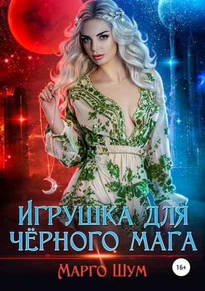 Игрушка для чёрного мага - Надежда Волгина, Марго Шум Лучшие аудиокниги онлайн слушать бесплатно➝ Без остановки, полными циклами! ☆Более 100000 новых книг☆ ➝ Присоединяйтесь ✔️ audioknigi-onlain.com