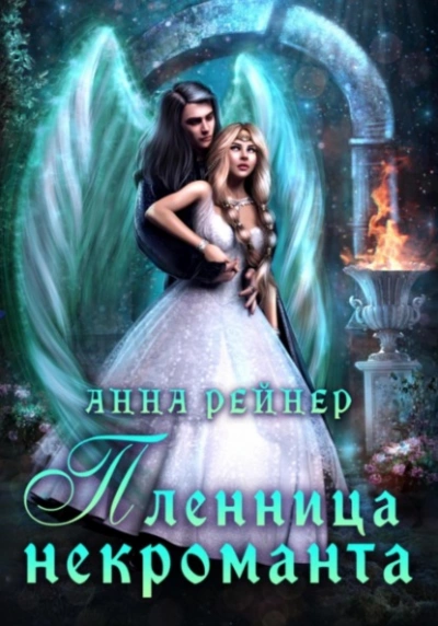 Пленница некроманта - Анна Рейнер Лучшие аудиокниги онлайн слушать бесплатно➝ Без остановки, полными циклами! ☆Более 100000 новых книг☆ ➝ Присоединяйтесь ✔️ audioknigi-onlain.com