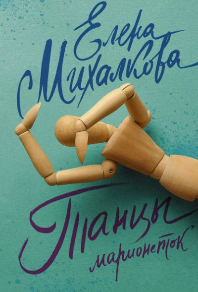 Танцы марионеток - Елена Михалкова Лучшие аудиокниги онлайн слушать бесплатно➝ Без остановки, полными циклами! ☆Более 100000 новых книг☆ ➝ Присоединяйтесь ✔️ audioknigi-onlain.com