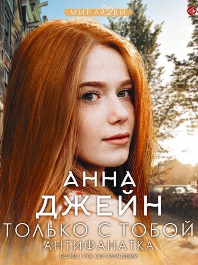 Антифанатка - Анна Джейн Лучшие аудиокниги онлайн слушать бесплатно➝ Без остановки, полными циклами! ☆Более 100000 новых книг☆ ➝ Присоединяйтесь ✔️ audioknigi-onlain.com
