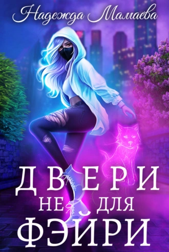 Двери не для фэйри - Надежда Мамаева Лучшие аудиокниги онлайн слушать бесплатно➝ Без остановки, полными циклами! ☆Более 100000 новых книг☆ ➝ Присоединяйтесь ✔️ audioknigi-onlain.com