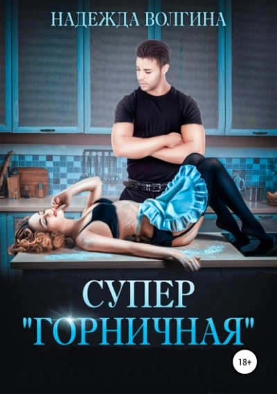 Супер «горничная - Надежда Волгина Лучшие аудиокниги онлайн слушать бесплатно➝ Без остановки, полными циклами! ☆Более 100000 новых книг☆ ➝ Присоединяйтесь ✔️ audioknigi-onlain.com