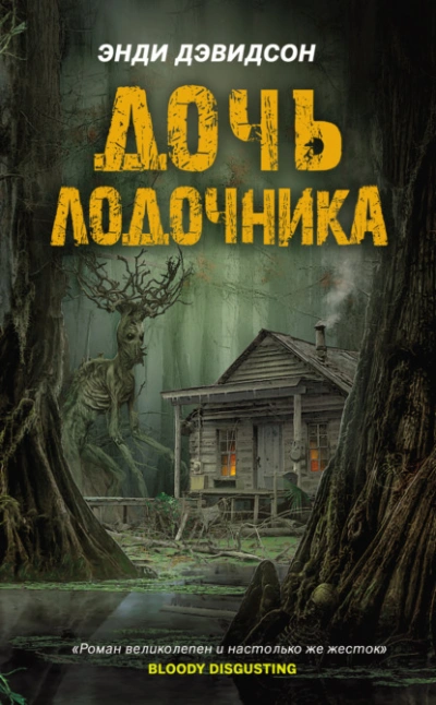 Дочь лодочника - Энди Дэвидсон Лучшие аудиокниги онлайн слушать бесплатно➝ Без остановки, полными циклами! ☆Более 100000 новых книг☆ ➝ Присоединяйтесь ✔️ audioknigi-onlain.com
