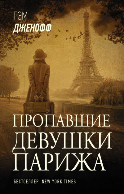 Пропавшие девушки Парижа - Пэм Дженофф Лучшие аудиокниги онлайн слушать бесплатно➝ Без остановки, полными циклами! ☆Более 100000 новых книг☆ ➝ Присоединяйтесь ✔️ audioknigi-onlain.com