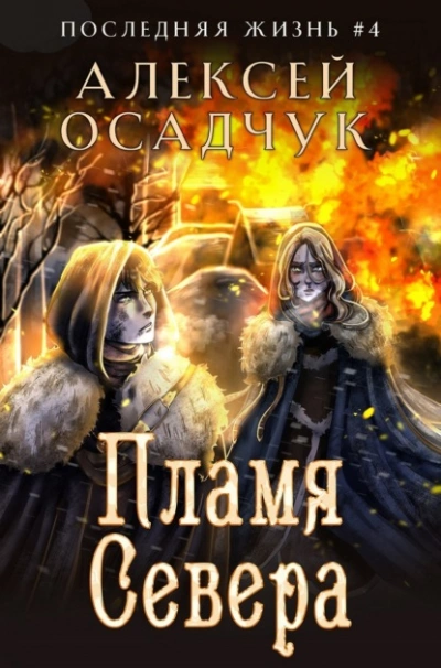 Пламя Севера - Алексей Осадчук Лучшие аудиокниги онлайн слушать бесплатно➝ Без остановки, полными циклами! ☆Более 100000 новых книг☆ ➝ Присоединяйтесь ✔️ audioknigi-onlain.com