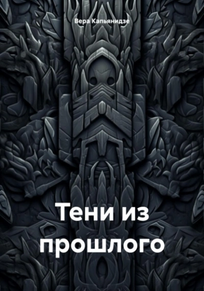 Тени из прошлого - Вера Капьянидзе Лучшие аудиокниги онлайн слушать бесплатно➝ Без остановки, полными циклами! ☆Более 100000 новых книг☆ ➝ Присоединяйтесь ✔️ audioknigi-onlain.com
