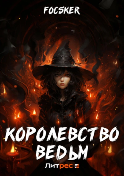 Королевство ведьм - Focsker Лучшие аудиокниги онлайн слушать бесплатно➝ Без остановки, полными циклами! ☆Более 100000 новых книг☆ ➝ Присоединяйтесь ✔️ audioknigi-onlain.com