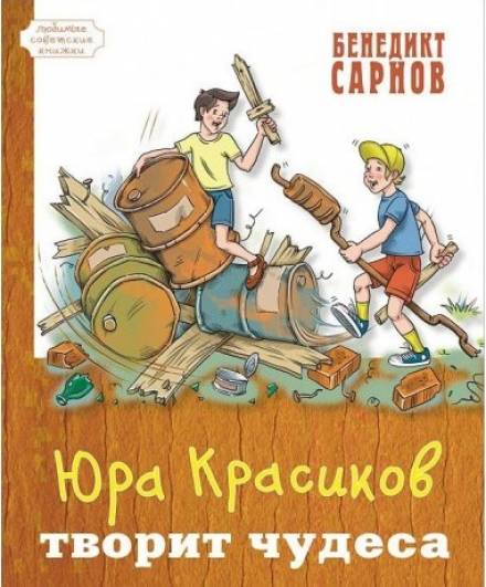 Юра Красиков творит чудеса - Бенедикт Сарнов Лучшие аудиокниги онлайн слушать бесплатно➝ Без остановки, полными циклами! ☆Более 100000 новых книг☆ ➝ Присоединяйтесь ✔️ audioknigi-onlain.com