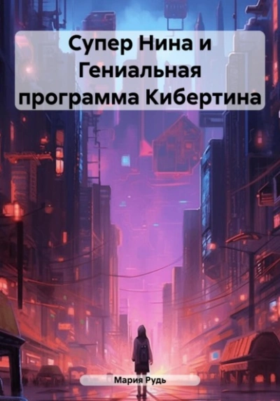 Супер Нина и Гениальная программа Кибертина - Мария Рудь Лучшие аудиокниги онлайн слушать бесплатно➝ Без остановки, полными циклами! ☆Более 100000 новых книг☆ ➝ Присоединяйтесь ✔️ audioknigi-onlain.com