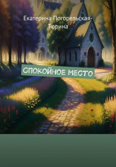 Спокойное место - Екатерина Тюрина-Погорельская Лучшие аудиокниги онлайн слушать бесплатно➝ Без остановки, полными циклами! ☆Более 100000 новых книг☆ ➝ Присоединяйтесь ✔️ audioknigi-onlain.com